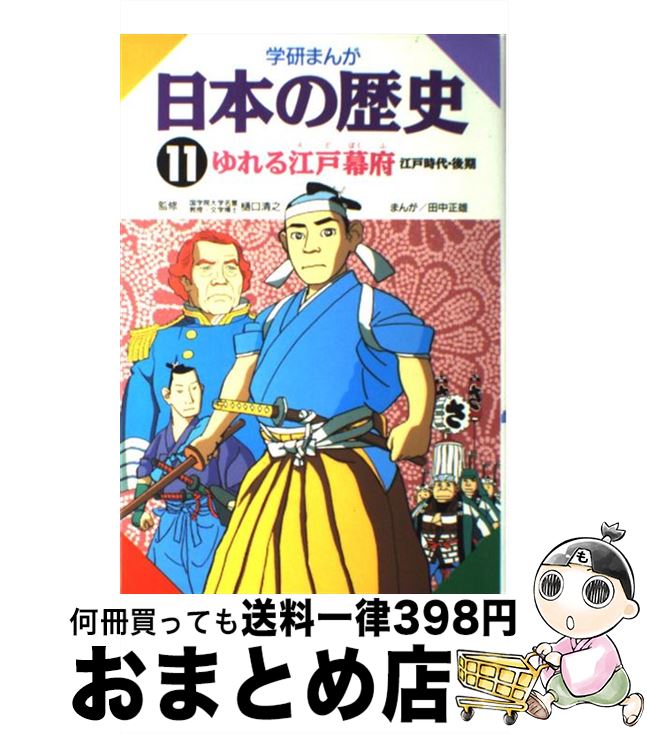 【中古】 学研まんが日本の歴史 11 / 田中 正雄 / 学研プラス [単行本]【宅配便出荷】