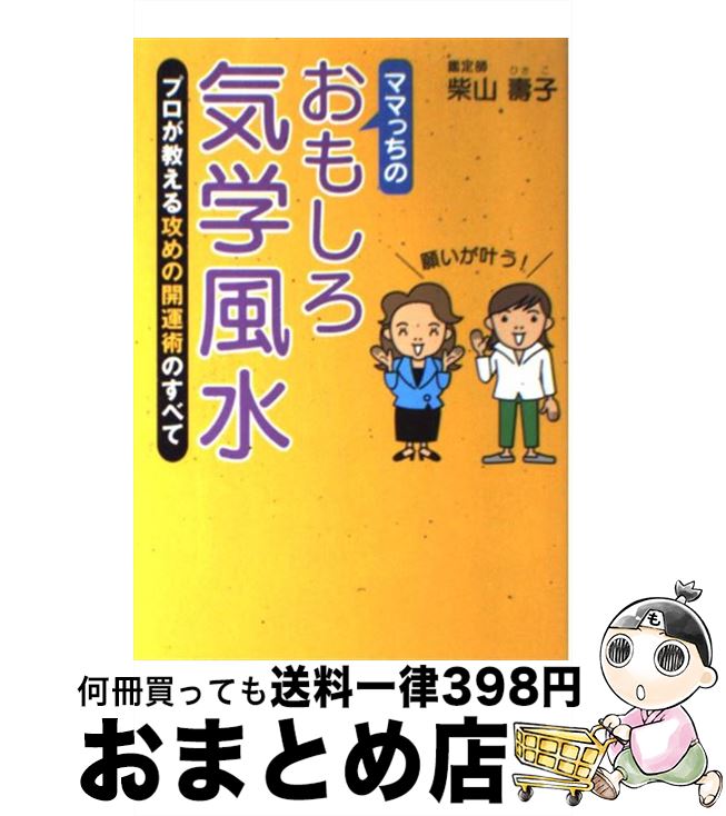 著者：柴山 壽子出版社：現代書林サイズ：単行本ISBN-10：4774505617ISBN-13：9784774505619■こちらの商品もオススメです ● 普通の人がこうして億万長者になった 一代で富を築いた人々の人生の知恵 / 本田 健 / 講談社 [単行本] ● 見るだけで目がよくなるガボールパッチ 1日1回！ぼけた縞模様で老眼も近視も改善！！ / 扶桑社 [ムック] ■通常24時間以内に出荷可能です。※繁忙期やセール等、ご注文数が多い日につきましては　発送まで72時間かかる場合があります。あらかじめご了承ください。■宅配便(送料398円)にて出荷致します。合計3980円以上は送料無料。■ただいま、オリジナルカレンダーをプレゼントしております。■送料無料の「もったいない本舗本店」もご利用ください。メール便送料無料です。■お急ぎの方は「もったいない本舗　お急ぎ便店」をご利用ください。最短翌日配送、手数料298円から■中古品ではございますが、良好なコンディションです。決済はクレジットカード等、各種決済方法がご利用可能です。■万が一品質に不備が有った場合は、返金対応。■クリーニング済み。■商品画像に「帯」が付いているものがありますが、中古品のため、実際の商品には付いていない場合がございます。■商品状態の表記につきまして・非常に良い：　　使用されてはいますが、　　非常にきれいな状態です。　　書き込みや線引きはありません。・良い：　　比較的綺麗な状態の商品です。　　ページやカバーに欠品はありません。　　文章を読むのに支障はありません。・可：　　文章が問題なく読める状態の商品です。　　マーカーやペンで書込があることがあります。　　商品の痛みがある場合があります。