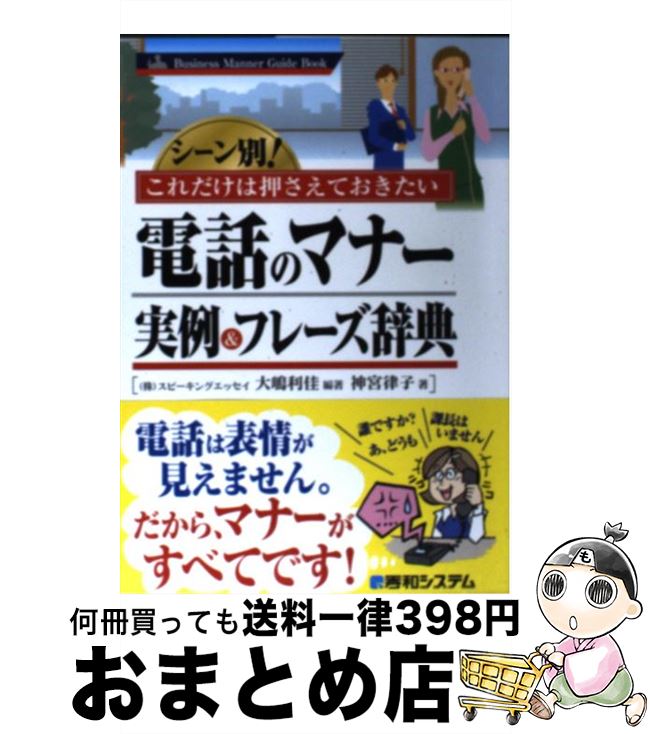 【中古】 電話のマナー実例＆フレーズ辞典 シーン別！これだけは押さえておきたい / 大嶋 利佳, 神宮 ..
