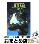 【中古】 雄馬と剣 / マイクル ムアコック, 斉藤 伯好 / 早川書房 [文庫]【宅配便出荷】