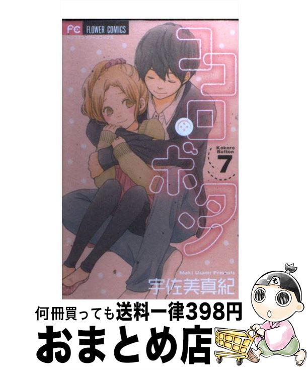 【中古】 ココロ・ボタン 7 / 宇佐美 真紀 / 小学館 [コミック]【宅配便出荷】