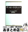 【中古】 ザ コピーライティング 心の琴線にふれる言葉の法則 / ジョン ケープルズ, 神田 昌典, 齋藤 慎子, 依田 卓巳 / ダイヤモンド社 単行本 【宅配便出荷】