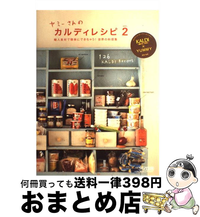 【中古】 ヤミーさんのカルディレシピ vol．2 / ヤミー, カルディコーヒーファーム / 毎日コミュニケーションズ [単行本（ソフトカバー）]【宅配便出荷】