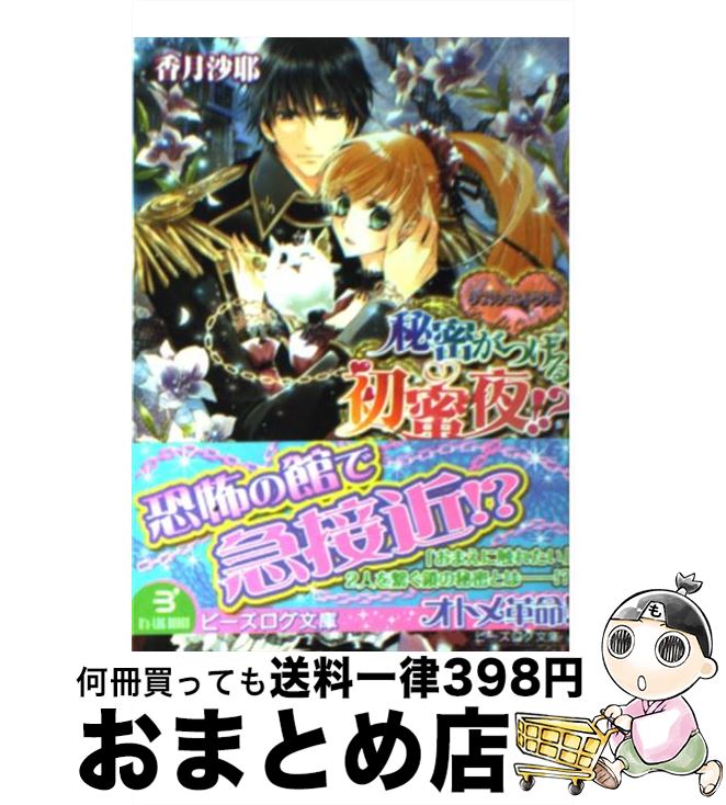 【中古】 秘密がつげる初蜜夜！？ ダブル・コントラクト / 香月沙耶, 椎名咲月 / エンターブレイン [文庫]【宅配便出荷】