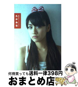 【中古】 たかみな 高橋みなみ1stフォトブック / 高橋 みなみ / 講談社 [単行本（ソフトカバー）]【宅配便出荷】