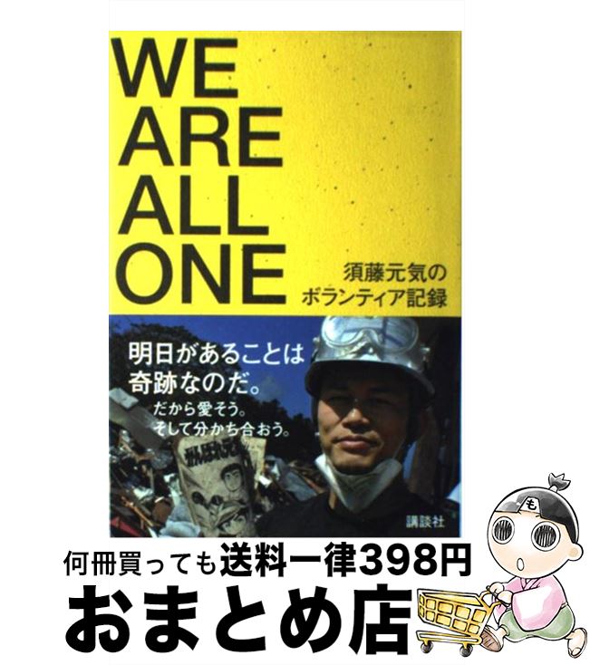  WE　ARE　ALL　ONE 須藤元気のボランティア記録 / 須藤 元気 / 講談社 
