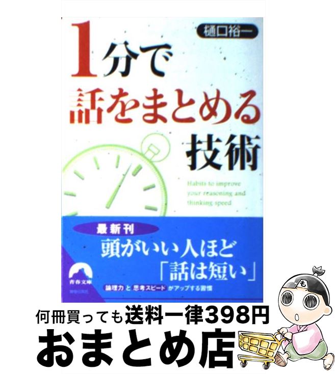 【中古】 1分で話をまとめる技術 / 樋口裕一 / 青春出版社 [文庫]【宅配便出荷】