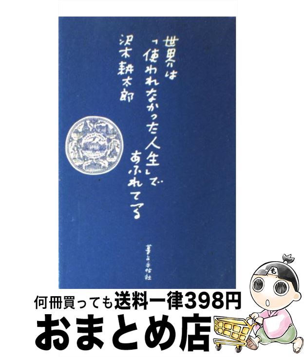 【中古】 世界は「使われなかった人生」であふれてる / 沢木 耕太郎 / 暮しの手帖社 [単行本]【宅配便出荷】