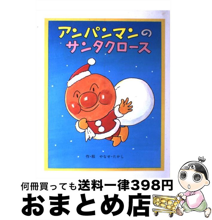 【中古】 アンパンマンのサンタクロース / やなせ たかし / フレーベル館 [単行本]【宅配便出荷】