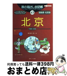 【中古】 北京 中国語・北京語 / 麻生 晴一郎, おおの きよみ / 情報センター出版局 [単行本]【宅配便出荷】