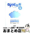 【中古】 クラウドの技術 雲の世界の向こうをつかむ / 丸山 不二夫, 首藤 一幸, 中田 秀基, 浦本 直彦, 藤田 昭人, 岡本 充洋, 佐藤 直生, 萩原...