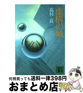 【中古】 虚構の城 / 高杉 良 / 講談社 [文庫]【宅配便出荷】