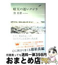 【中古】 晴天の迷いクジラ / 窪 美澄 / 新潮社 [単行本]【宅配便出荷】