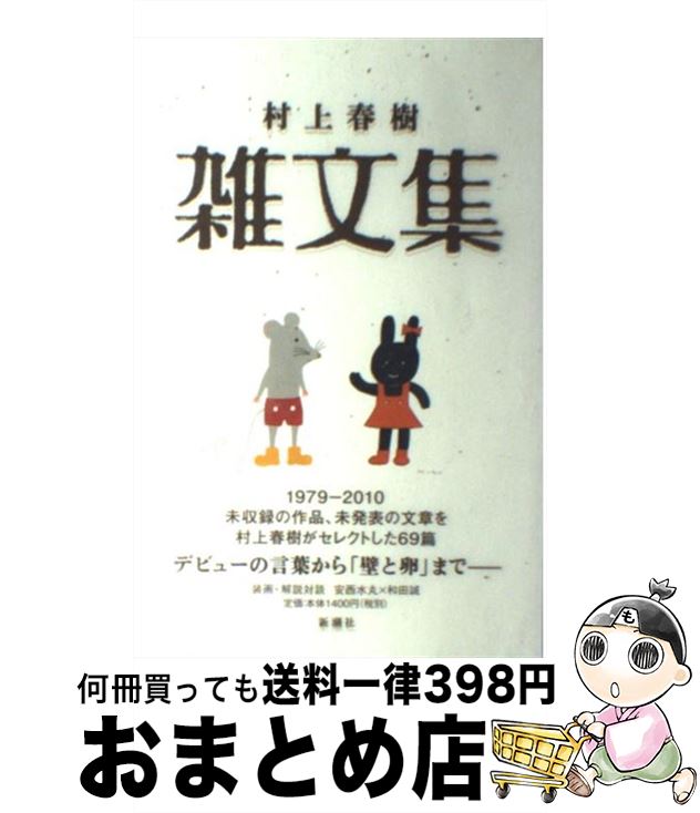 【中古】 村上春樹雑文集 / 村上 春樹 / 新潮社 [単行本]【宅配便出荷】