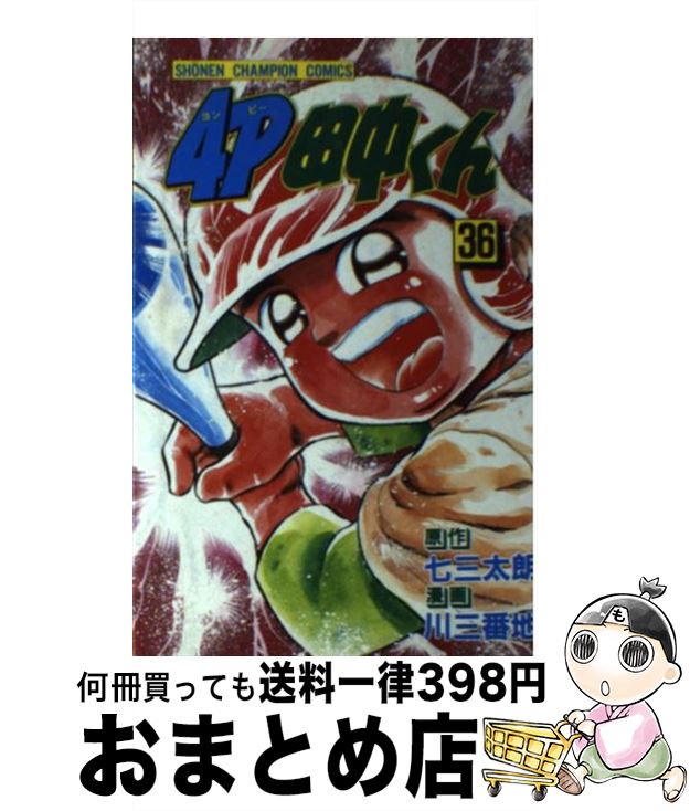 【中古】 4P田中くん 36 / 川 三番地 / 秋田書店 [新書]【宅配便出荷】