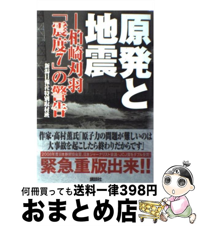 【中古】 原発と地震 柏崎刈羽「震度7」の警告 / 新潟日報