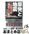 【中古】 原発と地震 柏崎刈羽「震度7」の警告 / 新潟日報社 特別取材班 / 講談社 [単行本]【宅配便出荷】