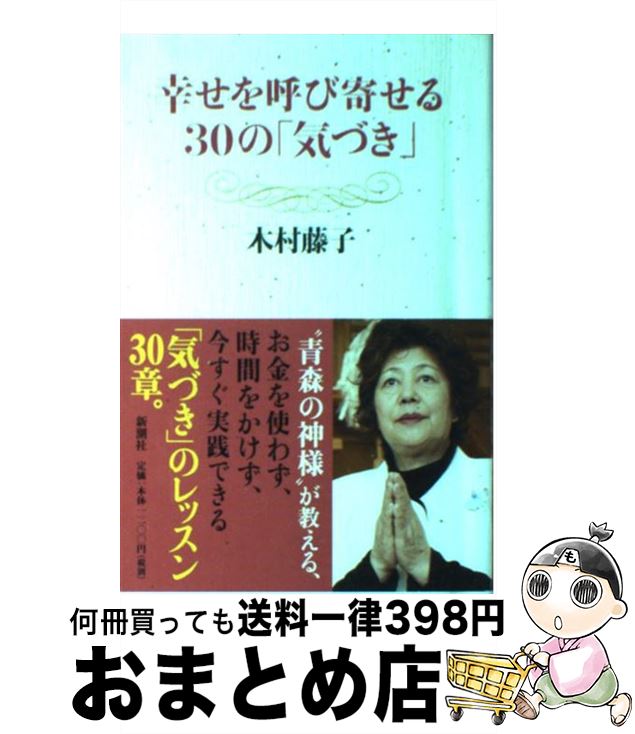 【中古】 幸せを呼び寄せる30の「気づき」 / 木村藤子 / 新潮社 [単行本]【宅配便出荷】のサムネイル