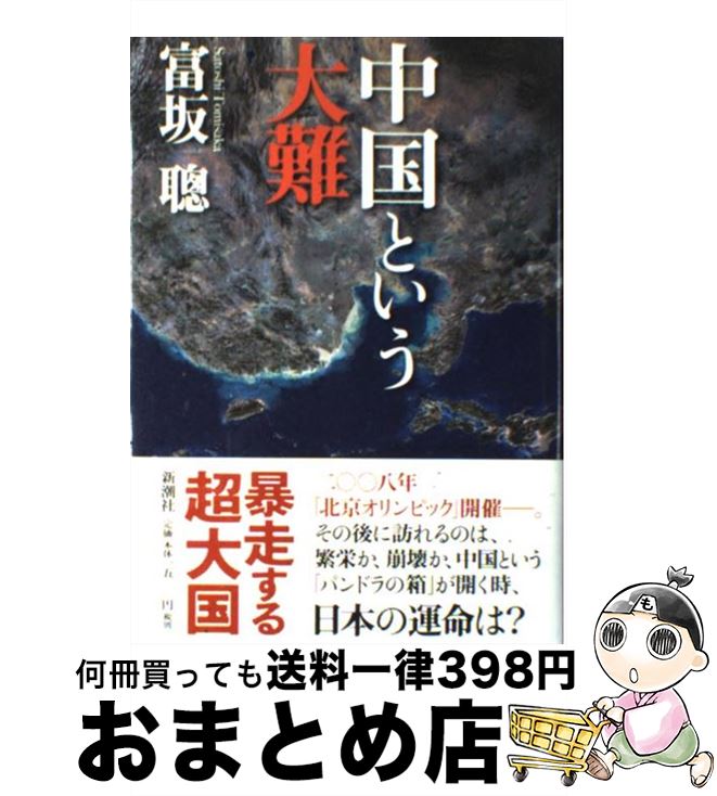 著者：富坂 聰出版社：新潮社サイズ：単行本ISBN-10：4103045515ISBN-13：9784103045519■こちらの商品もオススメです ● 中国の論点 / 富坂 聰 / KADOKAWA/角川書店 [新書] ■通常24時間以内に出荷可能です。※繁忙期やセール等、ご注文数が多い日につきましては　発送まで72時間かかる場合があります。あらかじめご了承ください。■宅配便(送料398円)にて出荷致します。合計3980円以上は送料無料。■ただいま、オリジナルカレンダーをプレゼントしております。■送料無料の「もったいない本舗本店」もご利用ください。メール便送料無料です。■お急ぎの方は「もったいない本舗　お急ぎ便店」をご利用ください。最短翌日配送、手数料298円から■中古品ではございますが、良好なコンディションです。決済はクレジットカード等、各種決済方法がご利用可能です。■万が一品質に不備が有った場合は、返金対応。■クリーニング済み。■商品画像に「帯」が付いているものがありますが、中古品のため、実際の商品には付いていない場合がございます。■商品状態の表記につきまして・非常に良い：　　使用されてはいますが、　　非常にきれいな状態です。　　書き込みや線引きはありません。・良い：　　比較的綺麗な状態の商品です。　　ページやカバーに欠品はありません。　　文章を読むのに支障はありません。・可：　　文章が問題なく読める状態の商品です。　　マーカーやペンで書込があることがあります。　　商品の痛みがある場合があります。