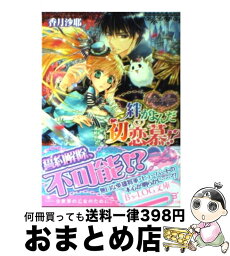 【中古】 絆がよんだ初恋慕！？ ダブル・コントラクト / 香月 沙耶, 椎名 咲月 / エンターブレイン [文庫]【宅配便出荷】