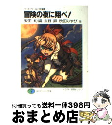 【中古】 冒険の夜に翔べ！ ソード・ワールド短編集 / 友野 詳, 川人 忠明, 秋田 みやび, 小川 楽喜, 安田 均, 浜田 よしかづ / KADOKAWA(富士見書房) [文庫]【宅配便出荷】