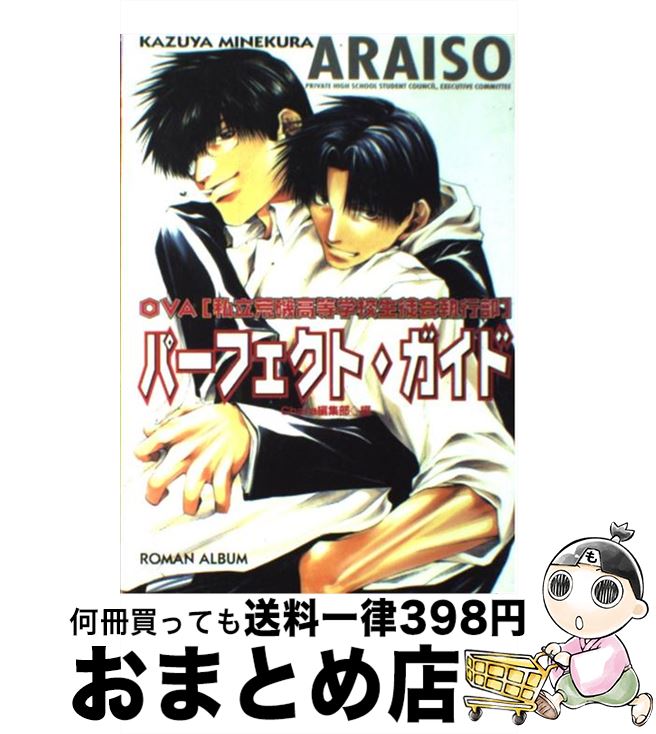 【中古】 OVA「私立荒磯高等学校生徒会執行部」perfect　guide / Chra編集部 / 徳間書店 [ムック]【宅配便出荷】