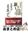 【中古】 親と子の日本史 / 産経新聞取材班 / 産経新聞ニュースサービス [単行本]【宅配便出荷】