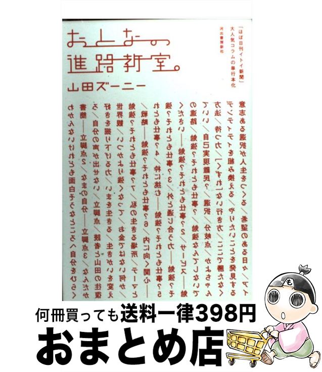 【中古】 おとなの進路教室。 / 山田 ズーニー / 河出書房新社 [単行本（ソフトカバー）]【宅配便出荷】