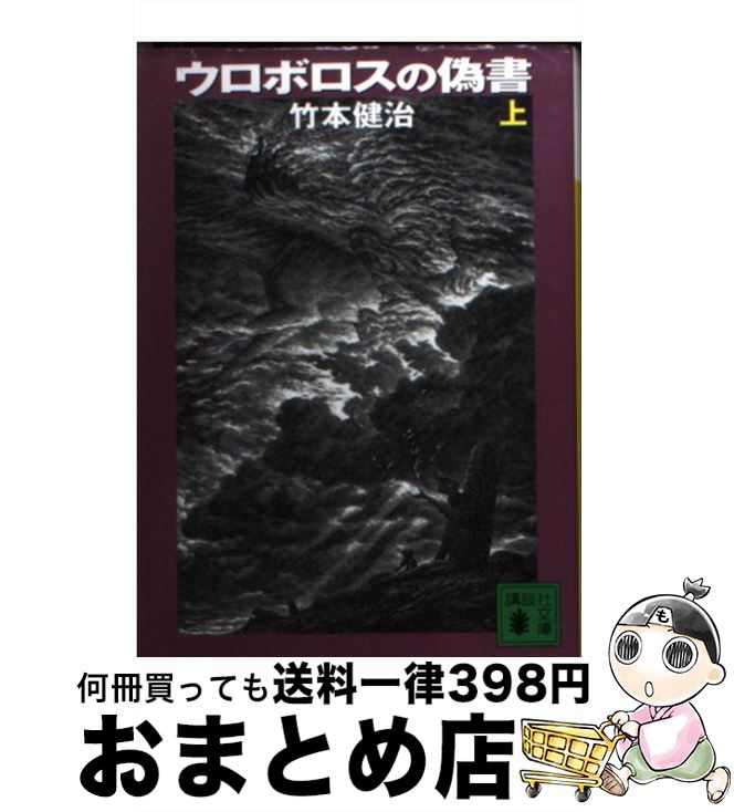 【中古】 ウロボロスの偽書 上 / 竹本 健治 / 講談社 [文庫]【宅配便出荷】