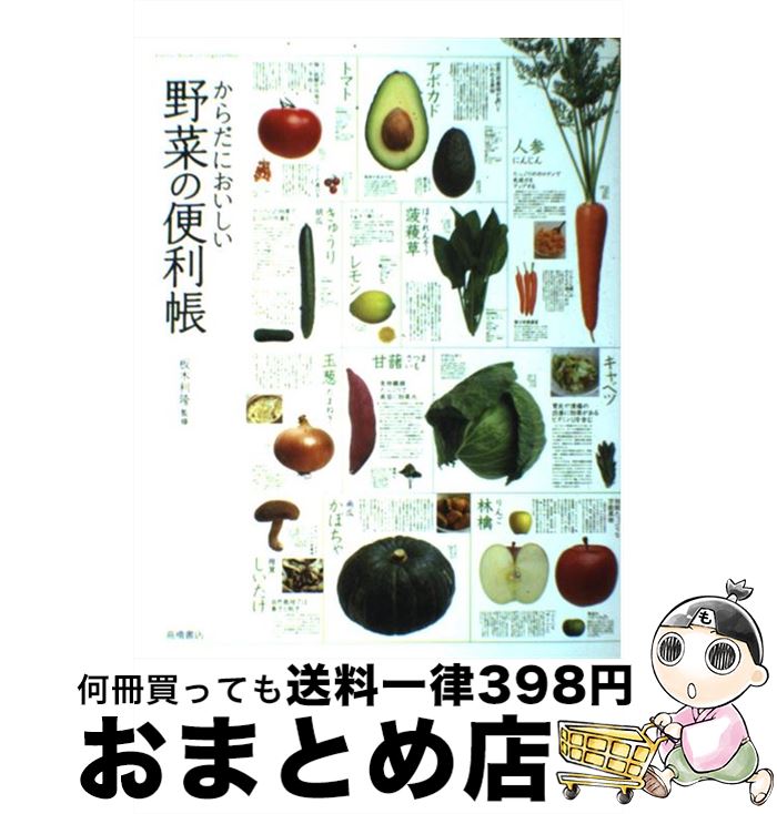 楽天もったいない本舗　おまとめ店【中古】 からだにおいしい野菜の便利帳 / 板木利隆 / 高橋書店 [単行本（ソフトカバー）]【宅配便出荷】