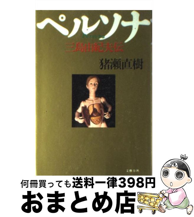 【中古】 ペルソナ 三島由紀夫伝 / 猪瀬 直樹 / 文藝春秋 [その他]【宅配便出荷】
