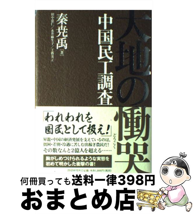 【中古】 大地の慟哭 中国民工調査 / 秦 尭禹, 田中 忠仁, 永井 麻生子 / PHP研究所 [単行本]【宅配便出荷】