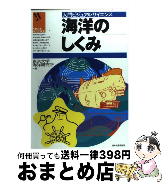 【中古】 海洋のしくみ / 東京大学海洋研究所 / 日本実業出版社 [単行本]【宅配便出荷】