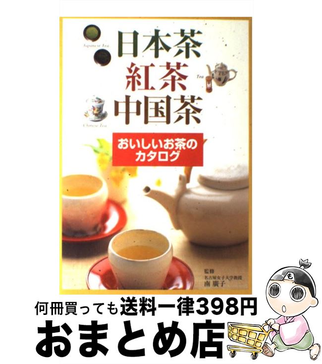 著者：新星出版社出版社：新星出版社サイズ：単行本ISBN-10：4405096929ISBN-13：9784405096929■こちらの商品もオススメです ● 魯山人味道 / 北大路 魯山人, 平野 雅章 / 中央公論新社 [文庫] ● 決定版ケンタロウ絶品！おかず 簡単でうまいものを作りたい人に贈る最高のケンタロウ / ケンタロウ / 主婦の友社 [単行本（ソフトカバー）] ● 超入門！やせるおかず　作りおき 作りおきダイエットのヒミツ、全部見せます！ / 柳澤 英子 / 小学館 [ムック] ● ハーブティー おいしく飲んで美しく健康に / 佐々木 薫 / 池田書店 [単行本] ● 100万人が選んだ大絶賛お菓子 / クックパッド, 角川SSコミュニケーションズ / 角川SSコミュニケーションズ [大型本] ● 紅茶の事典 おいしく飲むための / 成美堂出版編集部 / 成美堂出版 [単行本] ● 珈琲の事典 A　guide　to　enjoy　coffee　t / 成美堂出版 / 成美堂出版 [単行本] ● 紅茶カタログ / ナヴィインターナショナル / 西東社 [単行本] ● 起きて15分でちゃーんと作れるおべんとう、の本。 / 主婦と生活社 / 主婦と生活社 [その他] ● 紅茶ハンドブック / 池田書店 / 池田書店 [新書] ● 栗原さんちの朝20分のお弁当 / 栗原 はるみ / 文化出版局 [単行本] ● 知識ゼロからの紅茶入門 / 日本茶葉研究会 / 幻冬舎 [単行本] ● 紅茶の時間 とっておきの一杯のために / 永岡書店 / 永岡書店 [ペーパーバック] ● 女子高生VS 第1巻 / 氷川へきる / KADOKAWA/アスキー・メディアワークス [コミック] ● ようこそ。若葉荘へ 2 / 阿倍野 ちゃこ / 芳文社 [コミック] ■通常24時間以内に出荷可能です。※繁忙期やセール等、ご注文数が多い日につきましては　発送まで72時間かかる場合があります。あらかじめご了承ください。■宅配便(送料398円)にて出荷致します。合計3980円以上は送料無料。■ただいま、オリジナルカレンダーをプレゼントしております。■送料無料の「もったいない本舗本店」もご利用ください。メール便送料無料です。■お急ぎの方は「もったいない本舗　お急ぎ便店」をご利用ください。最短翌日配送、手数料298円から■中古品ではございますが、良好なコンディションです。決済はクレジットカード等、各種決済方法がご利用可能です。■万が一品質に不備が有った場合は、返金対応。■クリーニング済み。■商品画像に「帯」が付いているものがありますが、中古品のため、実際の商品には付いていない場合がございます。■商品状態の表記につきまして・非常に良い：　　使用されてはいますが、　　非常にきれいな状態です。　　書き込みや線引きはありません。・良い：　　比較的綺麗な状態の商品です。　　ページやカバーに欠品はありません。　　文章を読むのに支障はありません。・可：　　文章が問題なく読める状態の商品です。　　マーカーやペンで書込があることがあります。　　商品の痛みがある場合があります。