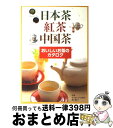 【中古】 日本茶・紅茶・中国茶 おいしいお茶のカタログ / 新星出版社 / 新星出版社 [単行本]【宅配便出荷】