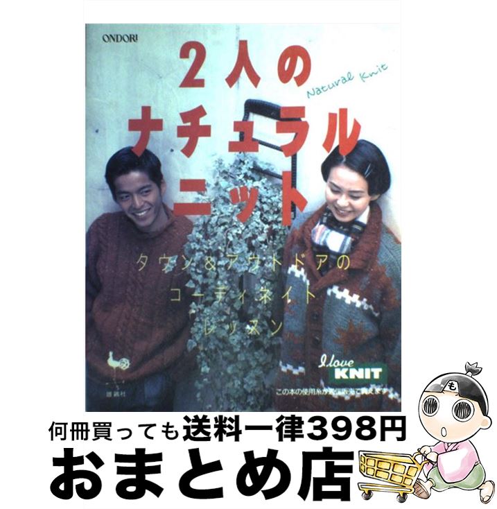 楽天もったいない本舗　おまとめ店【中古】 2人のナチュラルニット タウン＆アウトドアのコーディネイトレッスン / 雄鶏社 / 雄鶏社 [大型本]【宅配便出荷】