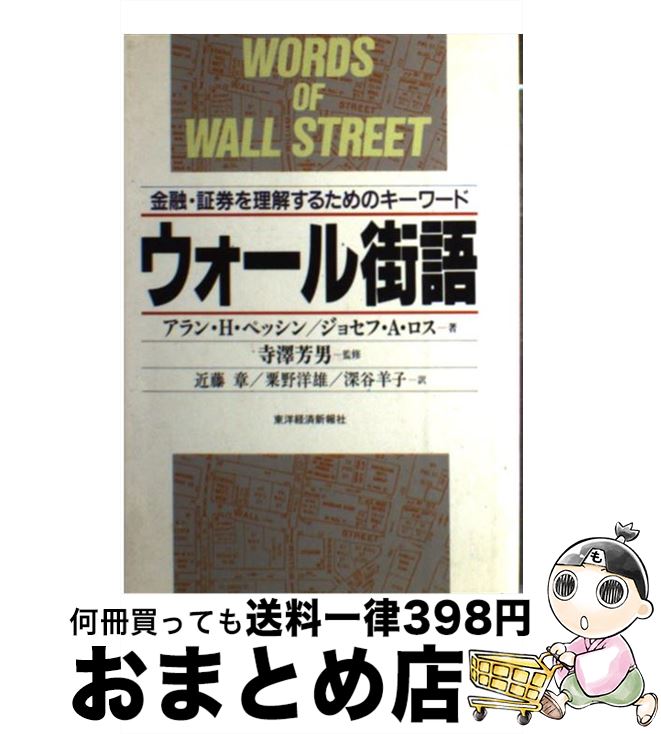 【中古】 ウォール街語 金融・証券を理解するためのキーワード / アラン H.ペッシン, ジョセフ A.ロス, 近藤 章 / 東洋経済新報社 [単行本]【宅配便出荷】