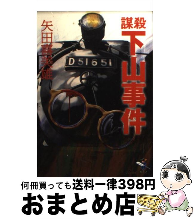 【中古】 謀殺下山事件 / 矢田 喜美雄 / 新風舎 [文庫]【宅配便出荷】