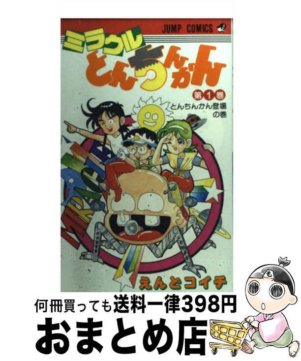 【中古】 ミラクルとんちんかん 1 / えんど コイチ / 集英社 [新書]【宅配便出荷】