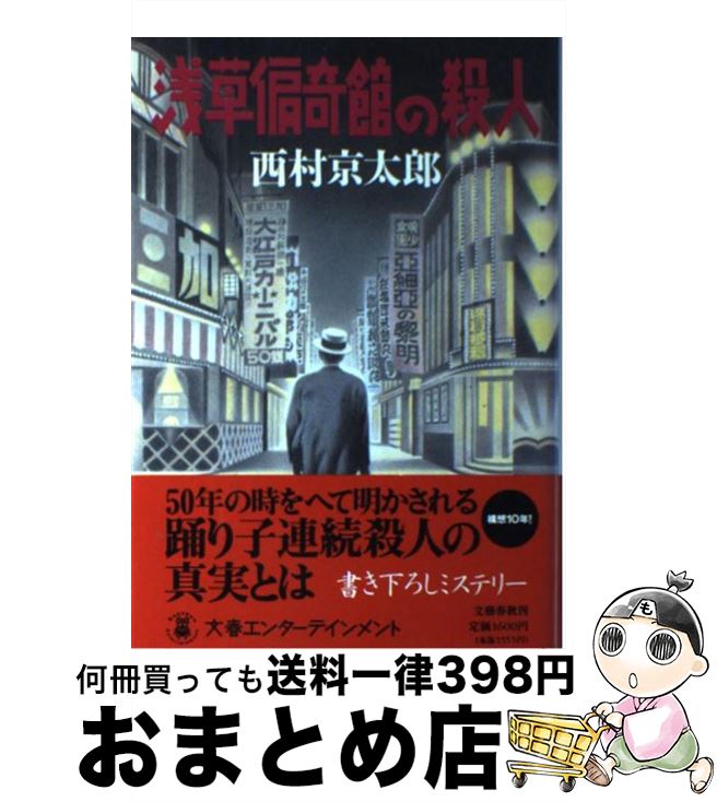 【中古】 浅草偏奇館の殺人 / 西村 京太郎 / 文藝春秋 