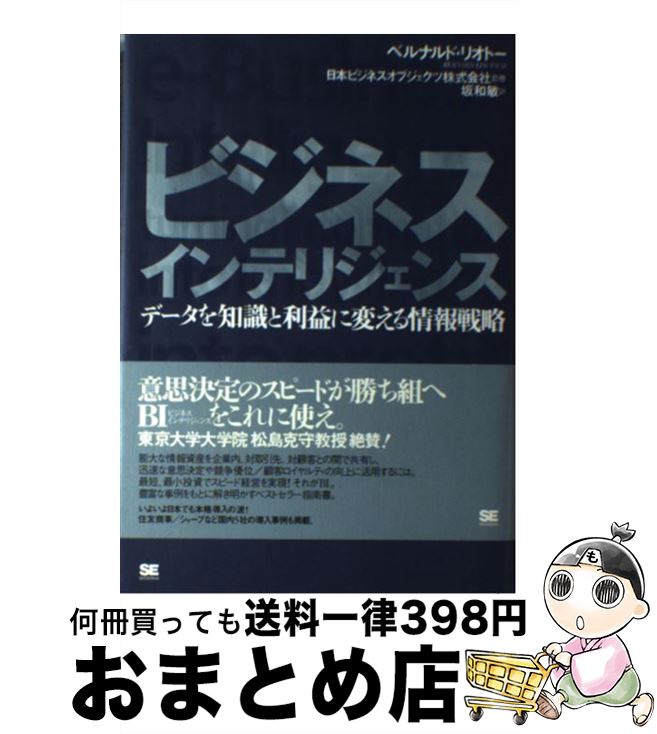  ビジネスインテリジェンス データを知識と利益に変える情報戦略 / ベルナルド リオトー, 坂和 敏 / 翔泳社 