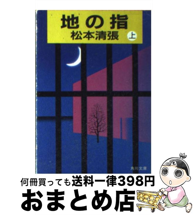 【中古】 地の指 上 / 松本 清張 / KADOKAWA [文庫]【宅配便出荷】