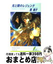 【中古】 光と闇のレジェンド / 雅 桃子, 東夷 南天 / リーフ出版 [新書]【宅配便出荷】