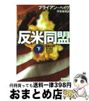 【中古】 反米同盟 下巻 / ブライアン ヘイグ, Brian Haig, 平賀 秀明 / 新潮社 [文庫]【宅配便出荷】