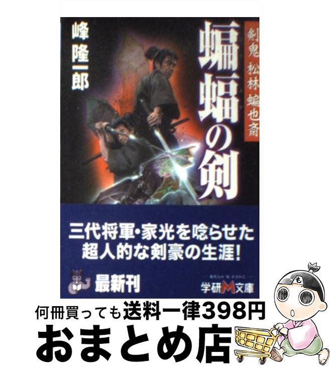 【中古】 蝙蝠の剣 剣鬼松林蝙也斎 / 峰 隆一郎 / 学研プラス [文庫]【宅配便出荷】