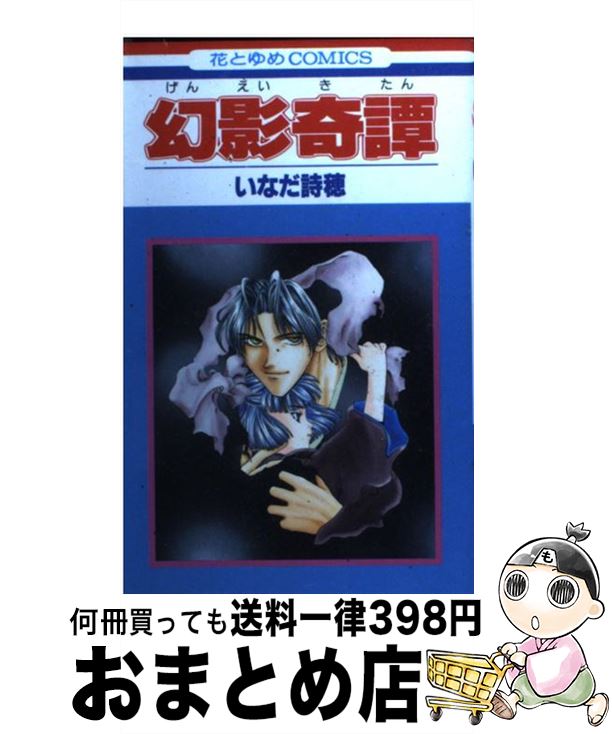 【中古】 幻影奇譚 / いなだ 詩穂 / 白泉社 [コミック]【宅配便出荷】