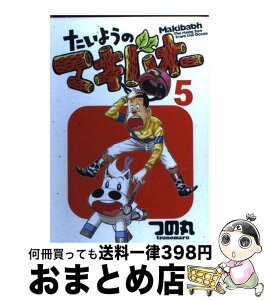 【中古】 たいようのマキバオー 5 / つの丸 / 集英社 [コミック]【宅配便出荷】