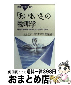 【中古】 「あいまいさ」の物理学 秩序と無秩序の間をとらえる新しい試み / ジュゼッペ カリオティ, Giuseppe Caglioti, 宮崎 忠 / 講談社 [新書]【宅配便出荷】