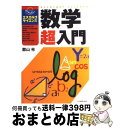 【中古】 数学超入門 / 郡山 彬 / 日本実業出版社 [単行本]【宅配便出荷】