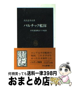 【中古】 バルチック艦隊 日本海海戦までの航跡 / 大江 志乃夫 / 中央公論新社 [新書]【宅配便出荷】